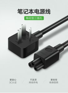 绿联三孔梅花插头笔记本电源线 稳稳的快意连接